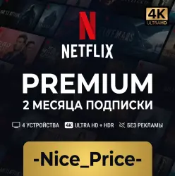 Готовая подписка NETFLIX PREMIUM 4K на 2 МЕСЯЦА В РФ РАБОТАЕТ