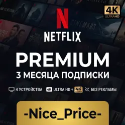 Готовая подписка NETFLIX PREMIUM 4K на 3 МЕСЯЦА В РФ РАБОТАЕТ