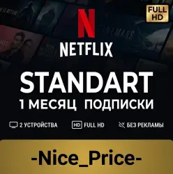 Готовая подписка NETFLIX Standart 1080р на 1 МЕСЯЦ В РФ РАБОТАЕТ