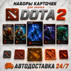 Наборы карточек Dota 2 | Автовыдача 24/7