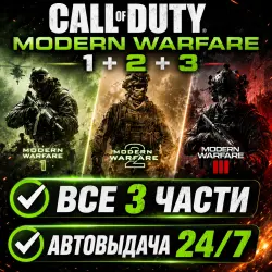 Call of Duty Modern Warfare 3 + 2 + 1 | Steam