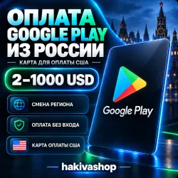 Оплата Google Play из России 2-1000 USD. Карта для оплаты США