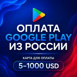 Оплата Google Play из России 5-1000 USD. Карта для оплаты США.