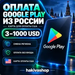 Оплата Google Play из России 3-1000 USD. Карта для оплаты США