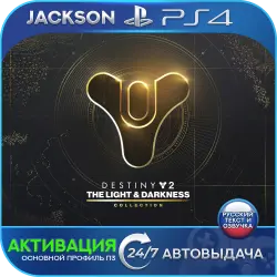 Destiny 2: The Light & Darkness Collection (PS4) RUS | Activation