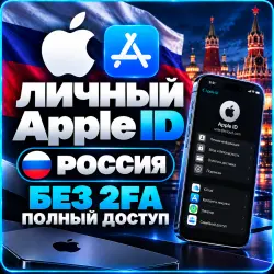 APPLE ID ЛИЧНЫЙ РОССИЯ РОССИЙСКИЙ ios AppStore iPhone — скриншот 1