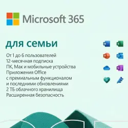 MICROSOFT 365 ДЛЯ СЕМЬИ (12 МЕСЯЦЕВ)