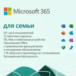 MICROSOFT 365 ДЛЯ СЕМЬИ (12 МЕСЯЦЕВ)