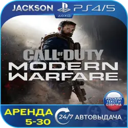 Call of Duty: Modern Warfare PS4 Аренда 5 дней