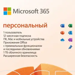 MICROSOFT 365 ПЕРСОНАЛЬНЫЙ (12 МЕСЯЦЕВ)