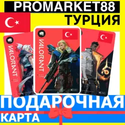 ВАЛОРАНТ КОДЫ ТУРЦИЯ VALORANT ПОИНТЫ VP TURKEY, лот №251204