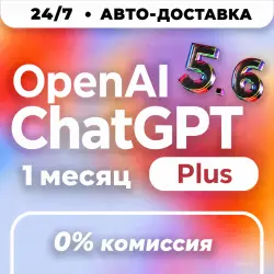 24/7 | ChatGPT 5.6 PLUS | 1 Месяц | ПОДПИСКА ЧЕРЕЗ ТОКЕН | АВТО | ЧатГПТ