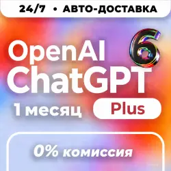 24/7 | ChatGPT 6 PLUS | 1 Месяц | ПОДПИСКА ЧЕРЕЗ ТОКЕН | АВТО | ЧатГПТ