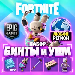 НАБОР ФОРТНАЙТ БИНТЫ И УШИ | ЛЮБОЙ РЕГИОН EPIC GAMES | — Fortnite, лот №251210