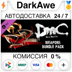DmC Devil May Cry: Weapon Bundle DLC STEAM•RU АВТОДОСТАВКА