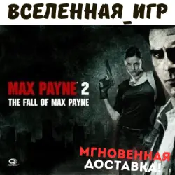 Max Payne 2: The Fall of Max Payne (РФ/СНГ/GLOBAL) STEAM КЛЮЧ