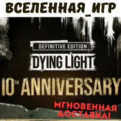 Dying Light Definitive Edition - 10th Anniversary Edition (RU) STEAM