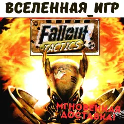 Fallout Tactics:Brotherhood of Steel(Russian/The SNG)The key