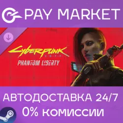 Cyberpunk 2077: Phantom Liberty | АВТО [Россия Steam]