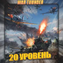 [Gaijin] WAR THUNDER [ 20 УРОВЕНЬ ] + Подарок