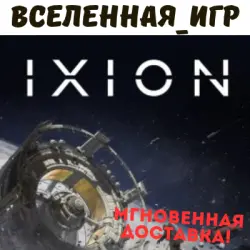 IXION (РФ/СНГ) STEAM КЛЮЧ