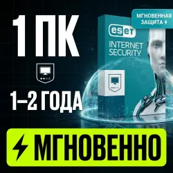 ESET NOD32 Internet Security ключ 1 ПК 1-2 года