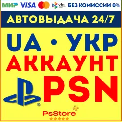 UA | УКР Аккаунт PSN PS4 PS5 | Доставка 24/7 - UAH