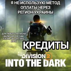 STEAM|UPLAY|EPIC|XBOX КРЕДИТЫ THE DIVISION 2 РОССИЯ ВЕСЬ МИР БЕЗ МЕТОДА УКРАИНЫ АКЦИЯ