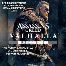 STEAM|UPLAY|EPIC|XBOX HELIX КРЕДИТЫ ASSASSIN'S CREED VALHALLA РОССИЯ МИР БЕЗ МЕТОДА УКРАИНЫ
