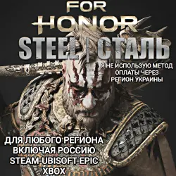 UPLAY|STEAM|XBOX FOR HONOR STEEL RU