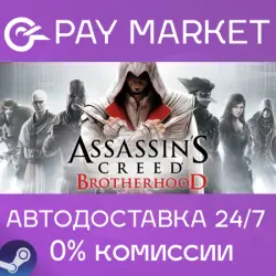 Assassin's Creed Brotherhood Авто МИР