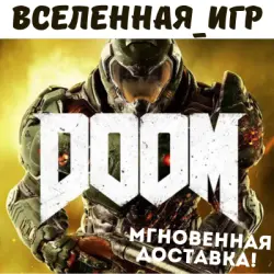 DOOM 2016 (РФ/СНГ) STEAM КЛЮЧ