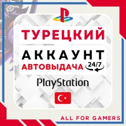 ТУРЕЦКИЙ АККАУНТ PLAYSTATION PS4/PS5 МОМЕНТАЛЬНО 24/7