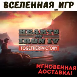 Hearts of Iron IV: Together For Victory (RU/CIS) STEAM