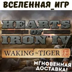Hearts of Iron IV: Waking the Tiger (RU/CIS) STEAM