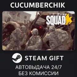 Squad STEAM GIFT AUTO RU+МИР