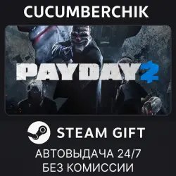 PAYDAY 2 STEAM GIFT AUTO RU+МИР