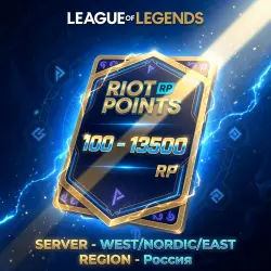 Карты 100 - 13500 Riot Points WEST/NORDIC/EAST