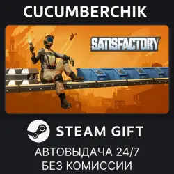 Satisfactory STEAM GIFT AUTO RU+МИР