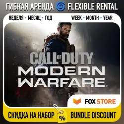 Call of Duty: Modern Warfare (2019) Гибкая аренда