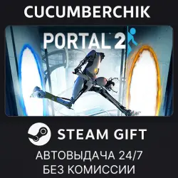 Portal 2 STEAM GIFT AUTO RU+МИР