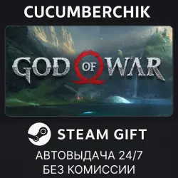 God of War STEAM GIFT AUTO RU+МИР