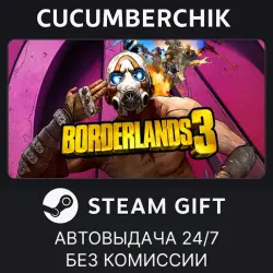 Borderlands 3 STEAM GIFT AUTO RU+МИР