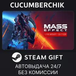 Mass Effect Legendary Edition STEAM GIFT AUTO RU+МИР