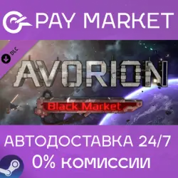 Avorion - Black Market | АВТОДОСТАВКА | RU Steam Gift
