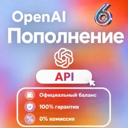 ПОПОЛНЕНИЕ API БАЛАНСА | OpenAI ChatGPT API GPT-6