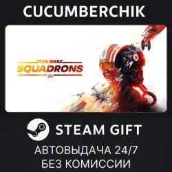 STAR WARS : Squadrons STEAM GIFT AUTO RU+МИР