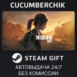 The Last of Us Part I STEAM GIFT AUTO RU+МИР
