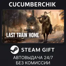 Last Train Home STEAM GIFT AUTO RU+МИР