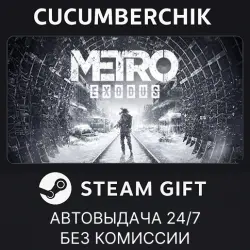 Metro Exodus STEAM GIFT AUTO RU+МИР